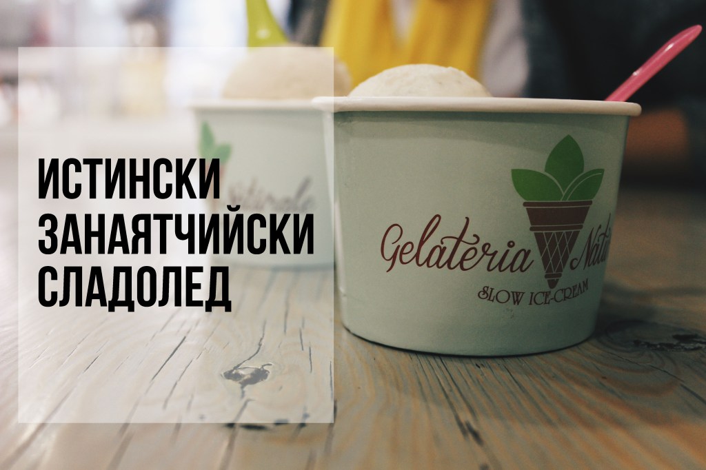 GELATERIA NATURALE: сладолед с невероятен вкус и натурални&nbsp;съставки